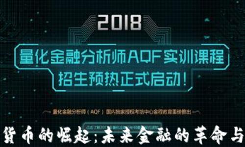 
数字货币的崛起：未来金融的革命与挑战