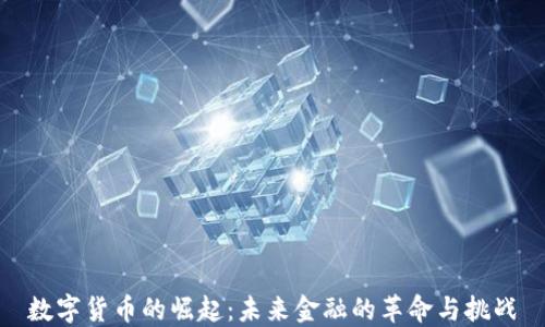 
数字货币的崛起：未来金融的革命与挑战