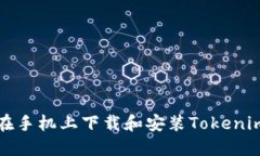 如何在手机上下载和安装