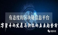 数字货币的发展与御银的