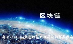  解决Tokenim钱包打包失败问