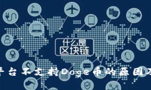 Tokenim平台不支持Doge币的原因及影响分析