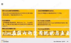 Tokenim在国内的使用现状与