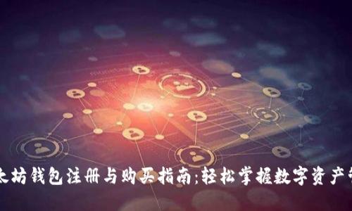 以太坊钱包注册与购买指南：轻松掌握数字资产管理