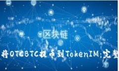 如何将OTCBTC提币到TokenIM：