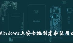 : 如何在Windows上安全地创