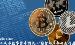 zinxian人民币数字货币测试