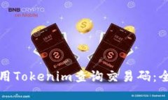 如何使用Tokenim查询交易码