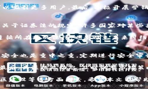   如何使用Tokenim创建自己的代币：全面指南 / 
 guanjianci tokenim, 创建代币, 区块链, 加密货币 /guanjianci 

随着区块链技术的不断发展，越来越多的人开始关注并参与加密货币的创建与管理。如果你也有想法发行自己的代币，Tokenim将是一个非常优秀的选择。本文将详细介绍如何使用Tokenim平台创建自己的代币，以及需要注意的事项。

一、什么是Tokenim
Tokenim是一款集成了代币创建、管理和发布的区块链平台。通过它，用户不需要复杂的编程知识，就能轻松创建自己的加密代币。平台提供了友好的用户界面和多种功能，适合各种需求的用户，从个人创作者到企业开发者。

二、为什么选择Tokenim创建代币
选择Tokenim的理由有很多。首先，Tokenim提供了丰富的模板，用户可以根据自己的需求快速选择合适的代币类型和参数。其次，Tokenim的操作流程简单易懂，用户可以通过几步操作完成代币创建。此外，其强大的社区支持能够帮助用户在遇到问题时快速找到解决方案。

三、Tokenim的代币创建流程
在Tokenim上创建代币，大致可以分为以下几个步骤：

h41. 注册账号/h4
首先，你需要在Tokenim官方网站上注册一个账号，填写相关信息，并完成身份验证。确保你提供的信息准确无误，以便顺利通过审核。

h42. 选择代币类型/h4
Tokenim提供多种类型的代币创建选项，包括ERC20、BEP20等。根据你的需求，选择合适的代币标准。若你不确定哪个更适合，可以参考平台提供的指南。

h43. 设置代币参数/h4
在这一步，你需要填写代币的具体参数，例如代币名称、符号、发行总量、分配规则等。这些信息将直接影响到代币的特性和未来的应用。

h44. 部署代币/h4
填写完毕后，Tokenim会为你生成相应的智能合约代码。在确认无误后，点击“部署”按钮，等待平台为你创建代币。此过程可能需要支付一定的手续费，具体费用会根据当前网络的状况有所不同。

h45. 验证和管理/h4
代币创建完成后，你可以在Tokenim平台上查询你的代币信息，包括合约地址、交易状况等。此外，Tokenim也提供了一些管理工具，方便你在未来对代币进行更新或修改。

问题讨论

问题1：创建代币需要多少资金？
创建代币的成本主要包括网络手续费、平台服务费等。对于大多数用户而言，手续费是最直接的费用，而手手续费则是根据区块链网络的拥堵情况而有所变化，因此实际上很难给出一个确切的数字。

以以太坊的ERC20代币为例，在网络不繁忙的情况下，手续费大约在几美元到十几美元之间，但在网络拥堵时，费用可能会大幅上涨，使得总成本上升。同时，Tokenim平台可能还会收取一定的代币创建服务费。建议在准备创建前，提前查看网络状况和平台的相关费用。

问题2：代币创建后如何提升其价值？
代币的价值通常与市场的需求关系紧密，创建代币后，你可以通过多种方式来提升其市场价值。首先，建立一个良好的品牌形象和社区支持是非常重要的。通过社交媒体、Telegram群组等方式，鼓励用户讨论和分享你的代币。

其次，设计合理的代币经济模型，确保代币具有实际应用价值。尤其是在DeFi、NFT等热门领域，明确代币的使用场景可以吸引更多用户。最后，积极开展营销活动，例如与其他项目合作、进行空投等，能够吸引更广泛的用户关注，并促进交易量增加。

问题3：如何避免代币创建中的法律风险？
在不同国家地区，关于加密货币和代币的法律法规都可能有所不同。创建代币前，建议深入了解相关法律法规，尤其是关于证券法的规定。许多国家对某些类型的代币进行了严格限制，因此确认你的代币不被归类为证券是至关重要的。

此外，撰写明确的白皮书，并阐明代币的用途和发行目的，有助于减少法律风险。咨询专业的法律顾问，确保你的项目遵循所在地的法律，也是避免未来纠纷的重要保障。

问题4：代币创建后的维护与管理有哪些注意事项？
代币创建后的维护与管理至关重要。首先，你需要定期监控代币的交易状况和市场反应，及时调整策略。确保代币合约安全也是重中之重，定期进行安全审计，防止智能合约漏洞被攻击。

同时，保持与社区的沟通，接受用户的反馈，不断改进产品和服务。这不仅能增强用户黏性，也有助于项目的长期发展。最后，关注行业动态，及时调整市场策略，以应对不断变化的市场环境，这将有助于维持代币的活力和竞争力。

综上所述，在Tokenim平台创建代币并不是一项复杂的任务，但成功的代币项目需要综合考虑市场需求、法律风险、社区建设等多方面因素。希望本文能帮助你更好地理解代币的创建与管理，并为你的加密之旅提供有价值的指导。