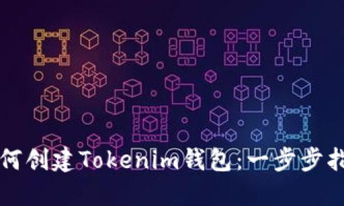 如何创建Tokenim钱包：一步步指南