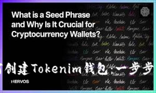 如何创建Tokenim钱包：一步步指南