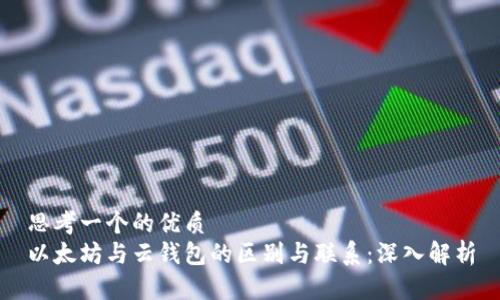 思考一个的优质
以太坊与云钱包的区别与联系：深入解析