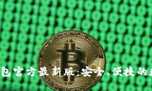 fiaotiTokenim钱包官方最新版：安全、便捷的数字货币管理工具