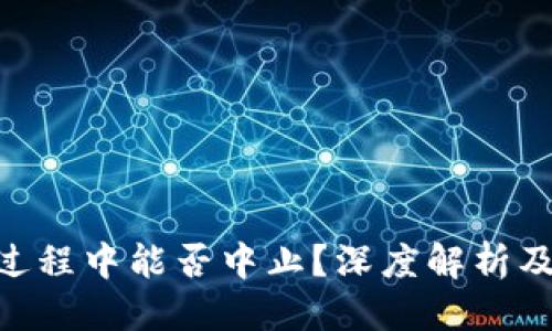 百度相关
Tokenim钱包转账过程中能否中止？深度解析及常见问题解决方案