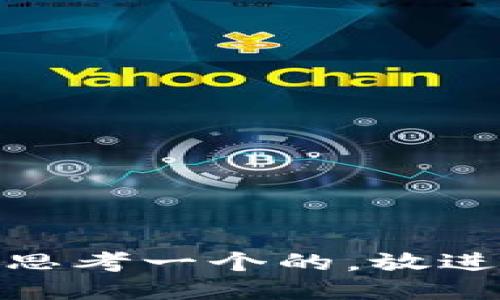 思考一个的，放进