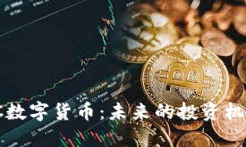 深入了解ZMC数字货币：未来的投资机会与市场动态