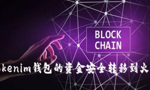 如何将Tokenim钱包的资金安全转移到火币交易所