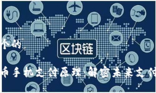 思考一个的

数字货币手机支付原理：解密未来支付新方式