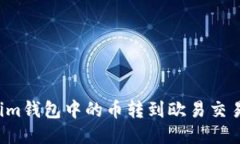 如何将Tokenim钱包中的币转