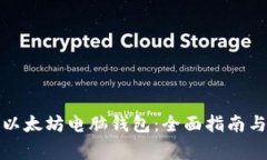 如何安全下载以太坊电脑