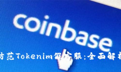 如何识别和防范Tokenim假客服：全面解析与应对策略