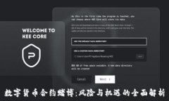   数字货币合约赌博：风险