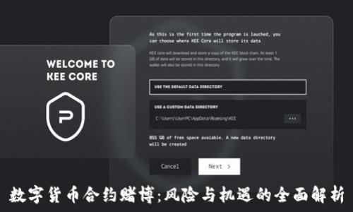   
数字货币合约赌博：风险与机遇的全面解析
