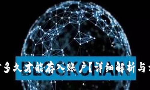 Tokenim挖矿多久才能存入账户？详细解析与相关问题解答