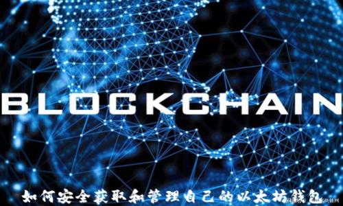 
如何安全获取和管理自己的以太坊钱包