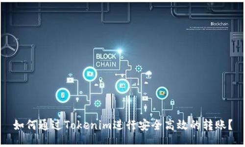 如何通过Tokenim进行安全高效的转账？