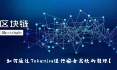 如何通过Tokenim进行安全高