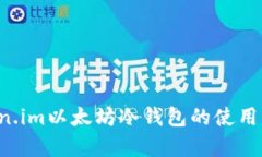 全面解析Token.im以太坊冷钱