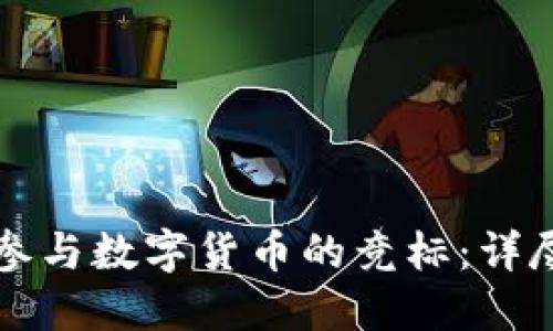 如何参与数字货币的竞标：详尽指南