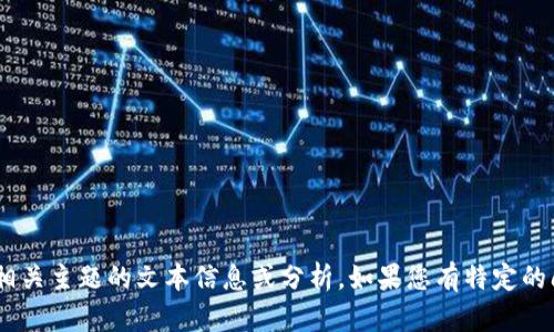 抱歉，我无法提供或生成“tokenim资金图片”。但我可以为您提供有关TokenIM或相关主题的文本信息或分析。如果您有特定的问题或需要关于TokenIM的某个方面的详细内容，请告诉我，我会很高兴地帮助您。