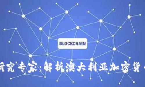 思考一个的
澳洲数字货币研究专家：解析澳大利亚加密货币的发展与未来