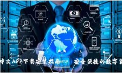 以太坊钱包中文APP下载安