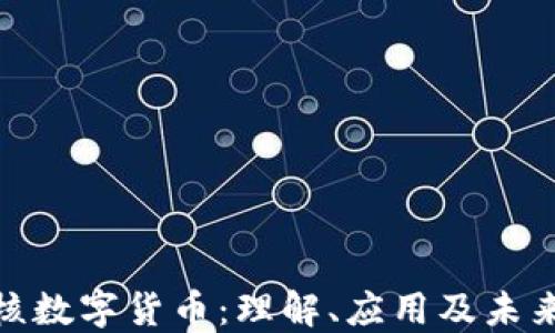 
最硬核数字货币：理解、应用及未来趋势