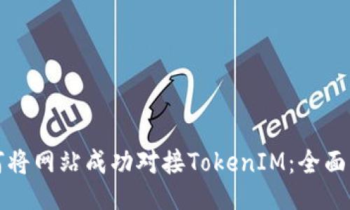 如何将网站成功对接TokenIM：全面指南