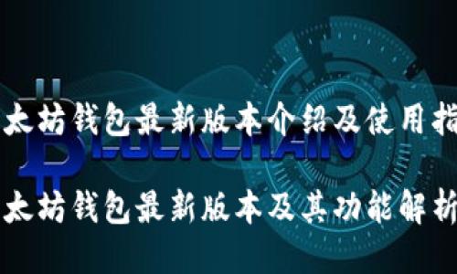 以太坊钱包最新版本介绍及使用指南

以太坊钱包最新版本及其功能解析