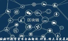 中国央行数字货币全面解