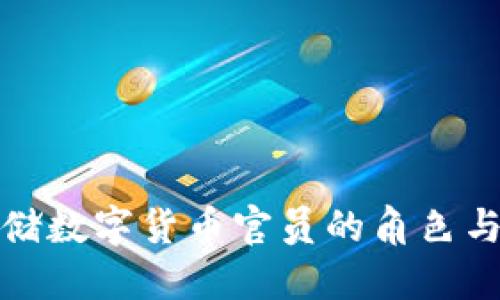 美联储数字货币官员的角色与影响