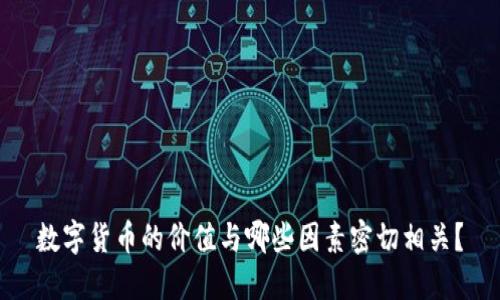 数字货币的价值与哪些因素密切相关？