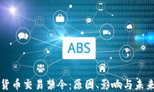 
数字货币交易禁令：原因、影响与未来展望