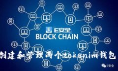  如何创建和管理两个tok