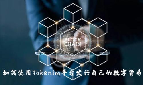 如何使用Tokenim平台发行自己的数字货币