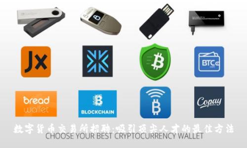 数字货币交易所招聘：吸引顶尖人才的最佳方法