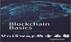 TokenIM支持UniSwap的全面解析