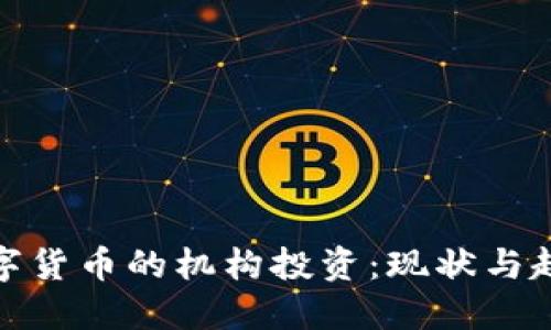 数字货币的机构投资：现状与趋势