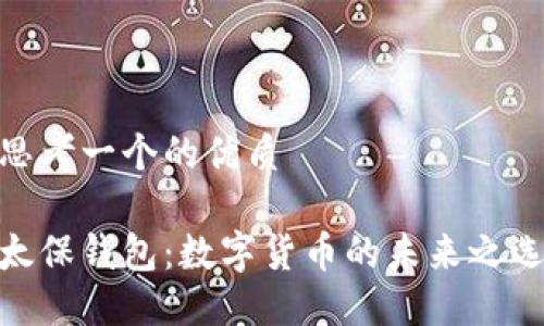 思考一个的优质

太保钱包：数字货币的未来之选