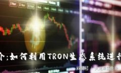 TRX Token简介：如何利用T